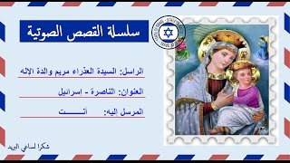 قصة صوتية عن حياة السيدة العذراء مريم والدة الإله