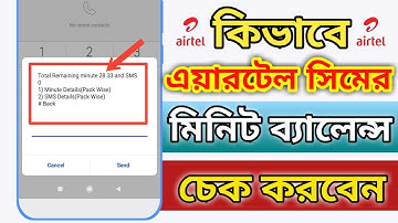 এয়ারটেল মিনিট চেক করে কিভাবে || Airtel minute check code