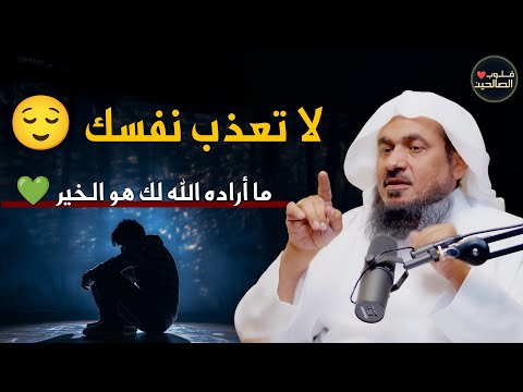 لا تعذب نفسك ما أراده الله لك هو الخير عبد الرحمن الباهلي