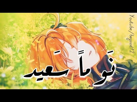 نوما سعيد بدون موسيقى حمود الخضر