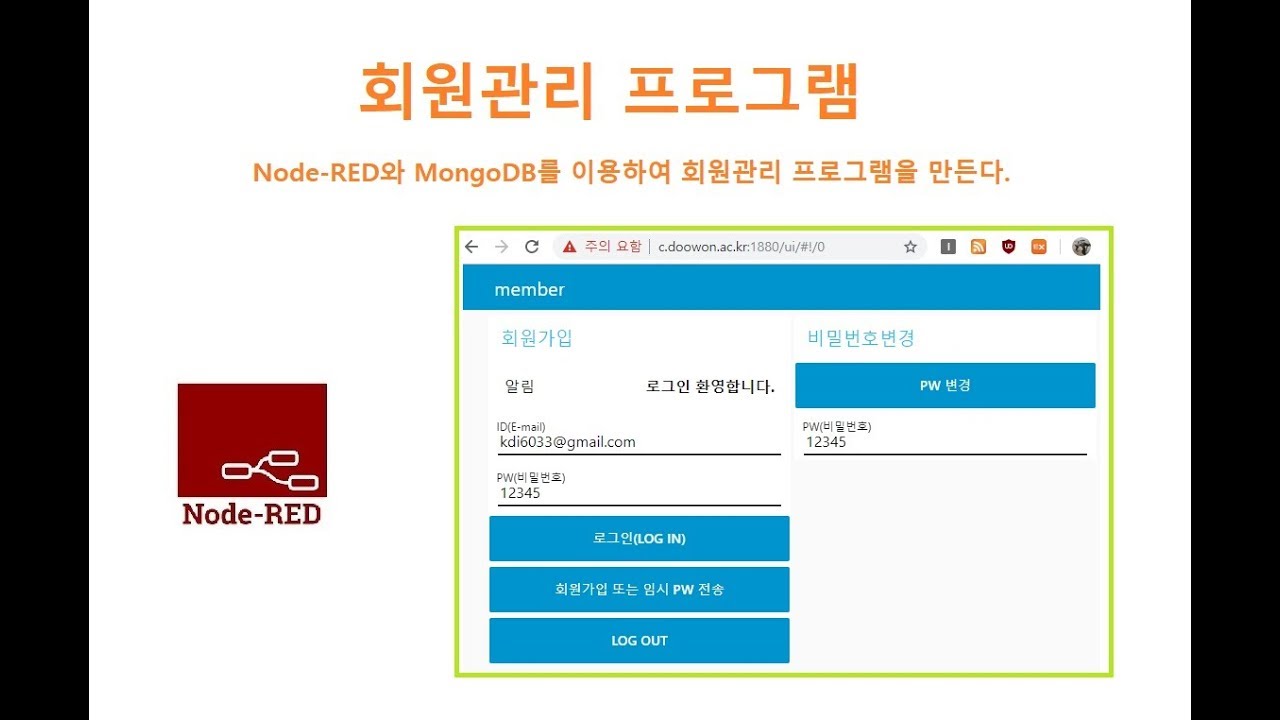 회원관리 프로그램, Node-RED MongoDB [두원공과대학교 AI융합과 김동일교수] 5.9 - YouTube