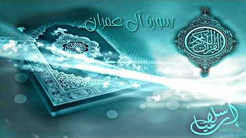 ترتيل سورة آل عمران من أجمل تلاوات القران الكريم للشيخ ياسر الدوسري