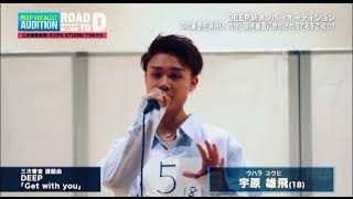 【DEEP オーディション】 合宿・最終審査前　7人の実力…！！