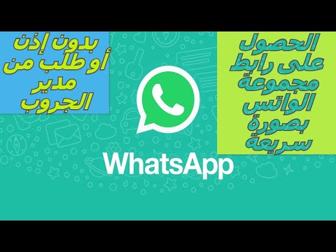 فيديو: أين يمكنني العثور على رابط مجموعة WhatsApp؟