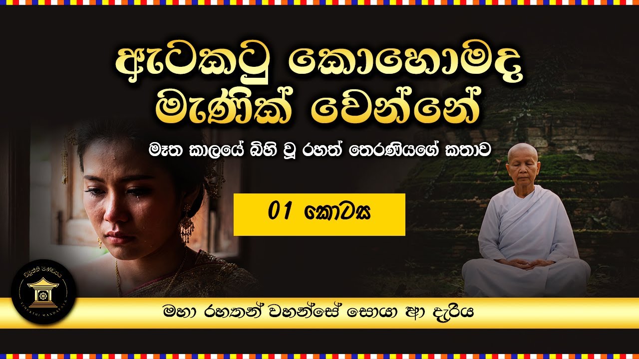 මට අත තියන්න එපා - මඟුල් දා රෑ ඇය සැමියාට දැමූ කොන්දේසිය | Mae Chee Kaew