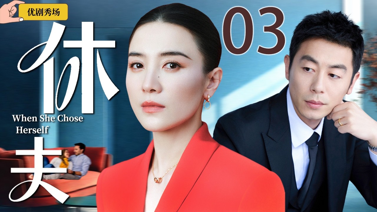 【2026开年都市剧】休夫 03| 宋佳成全出轨丈夫另娶他人，不料小三频频上门挑衅，一场女人之间的暗战一触即发！主演：#宋佳 #朱亚文