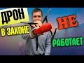 ДРОН в ЗАКОНЕ! Как вступают в силу законы в России?!