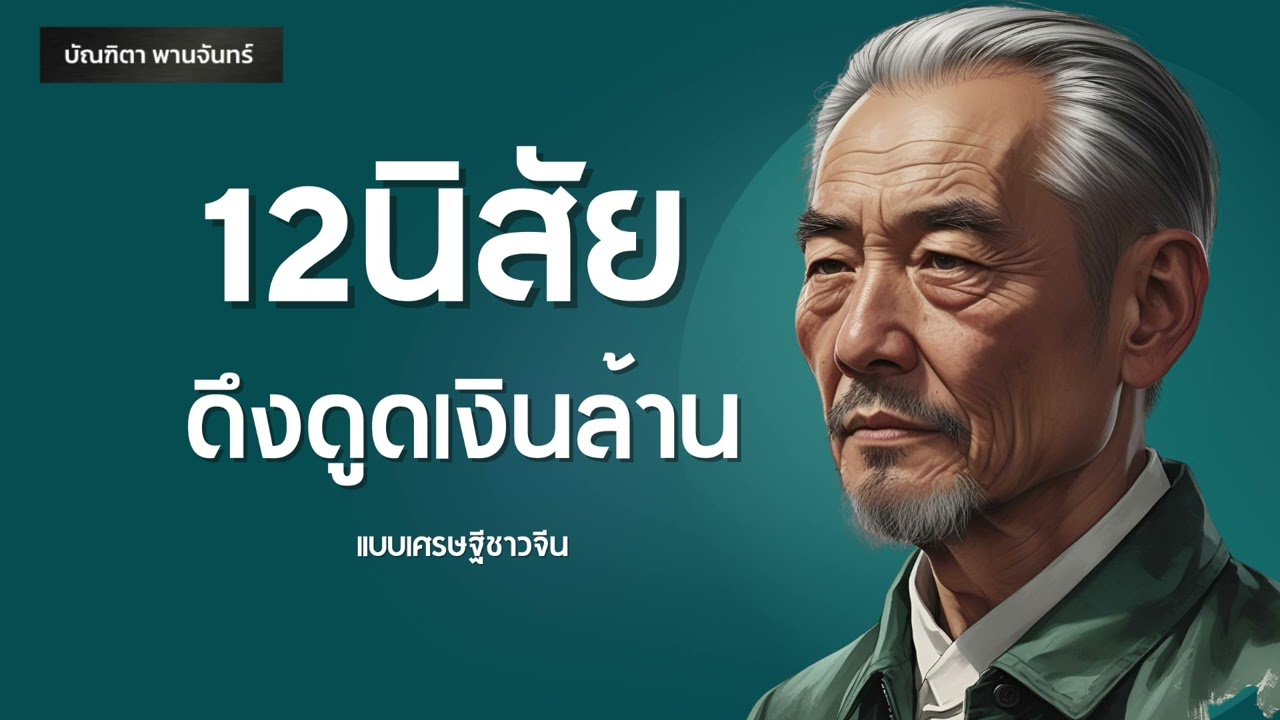 12 นิสัย ดึงดูดเงินล้านแบบเศรษฐีชาวจีน | พอดแคสต์ | พัฒนาตัวเอง | จิตวิทยา | บัณฑิตา พานจันทร์