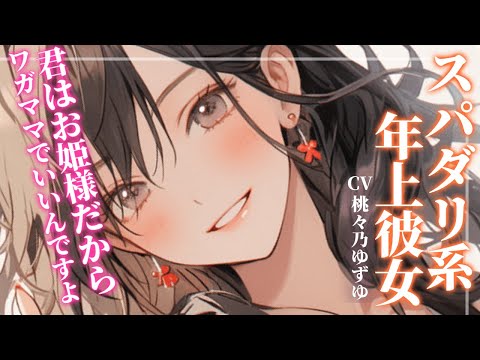 【スパダリ系/年上彼女】出会い系サイトで知り合ったお姉さんにお姫様扱いされちゃう話 【男性向けシチュエーションボイス】