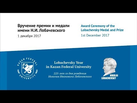 Медаль и премия имени Н.И. Лобачевского