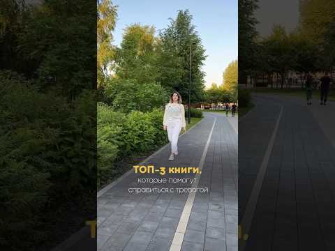 ТОП-3 книги для самопомощи при тревоге #тревожность #психолог #паническиеатаки #тревога #невроз