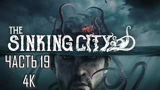 The Sinking City Часть 19 Книги Зла (МАКСИМАЛЬНАЯ СЛОЖНОСТЬ)