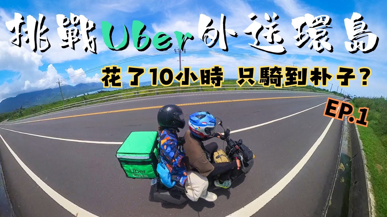 『挑戰Uber外送環島 EP.1』花了10小時只到朴子？｜到底能不能挑戰成功？｜Force155｜防御工事 - 乾洗消臭清潔慕斯、鏡面特工 #ubereats #uber #環島 #外送 #外送環島