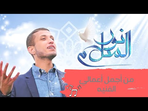 نور السلام مصعب بدير