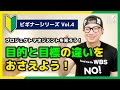 【🔰ビギナーVol.4】目的と目標の違いをおさえよう！／プロジェクトマネジメント