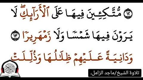 سورة الانسان كاملة|تلاوة/ماجد الزامل .. القران الكريم