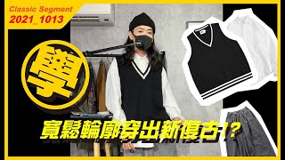[學院] 用寬鬆輪廓測試新復古! #WTFUNK​​​​​​​​​​​ #潮流初哥Flea​​​​​​​​ ​​​​​​​
