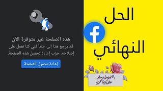 حل مشكلة هذه الصفحة غير متوفرة فيس بوك 2023 || .This page is not available on Facebook