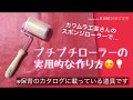 プチプチ(緩衝材)素材のローラーの実用的な作り方（1歳半～５歳向け）