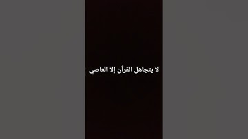 استمع للقران الكريم 60 ثانية فقط