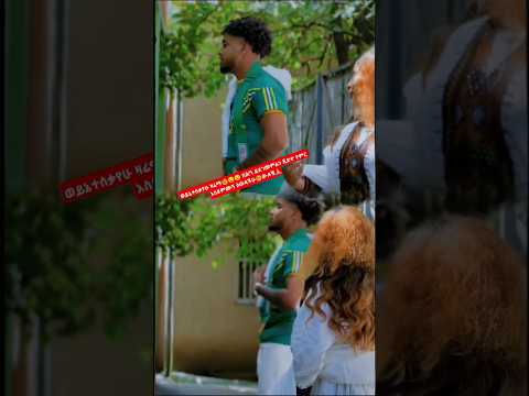 ወዮው ዘ መሰቃየት Love Music Duet Eritrian Ethiopianmusic Habesha Eritreanmoviie Africanmusc 
