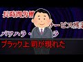 【ゆっくり茶番】第41話「ブラック上司、現る」【とあるうぷ主によるコンビニバイト２】