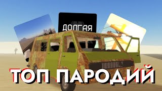 a dusty trip - Лучшая пародия The Long Drive в роблокс | топ пародий The Long Drive в роблокс