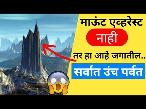 जगातील सर्वात उंच पर्वत कोणता| Tallest mountain in the world in marathi | jagatil sarvat unch parvat