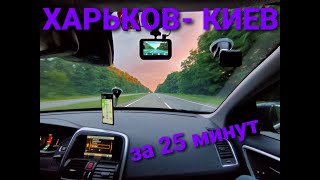 Харьков - Киев за 25 минут 2020 май