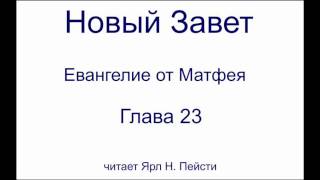 01. Евангелие от Матфея. 23 Глава