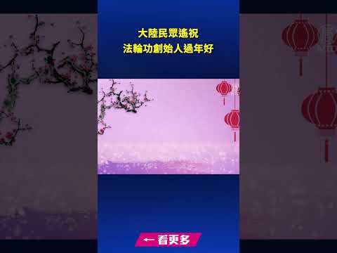 大陆民众遥祝法轮功创始人过年好