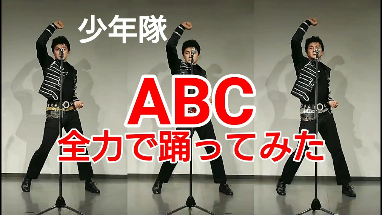 少年隊 ABC 踊ってみた 名曲振り付け保管計画 JAPANESE POPS 80s