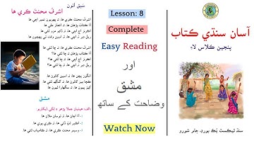 Asan sindhi class 5 lesson 8 | Ashraf mehnat kare ha | sindh textbook board | sabak 8 sindhi class 5
