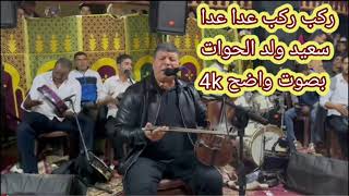 ركب ركب عدا عدا سعيد ولد الحوات بصوت رائع 4k