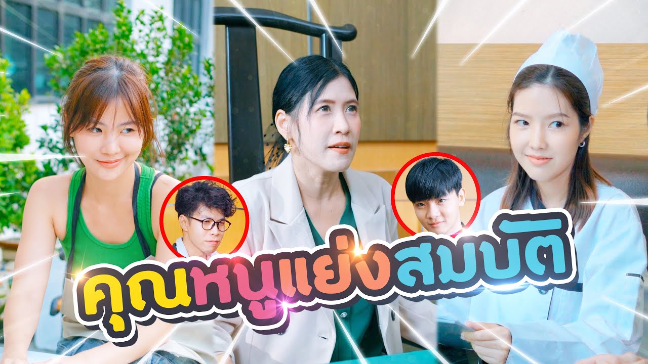 วางแผนทุกวิธีทาง เพื่อให้สมบัติตกอยู่ในมือ แต่สุดท้าย..! [ พีคตอนจบ ]