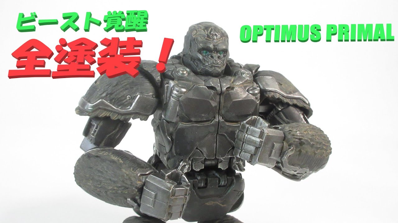 TF玩具塗装レビュー】ゴリラ全塗装！ ビースト覚醒 オプティマス 
