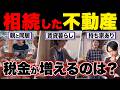 不動産相続で発生する税金！手元にお金を多く残す方法を税理士が解説【相続税と所得税】