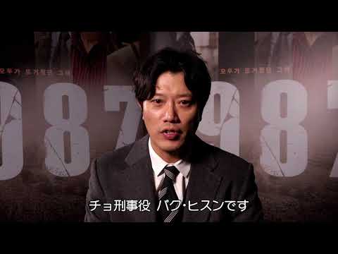 【1987、ある闘いの真実】キム・ユンソク、ハ・ジョンウら 出演俳優からのメッセージ動画
