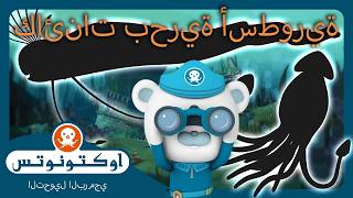 أوكتونوتس | 🪬  كائنات بحرية أسطورية 🦑 | حلقات مجمعة