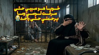 بسباب خويا سرقت لوسي💶😭ومشيت بسبع سنين ديال الحبس😭 ما حساب ليش الخاوه غداره😭 حسبي الله ونعم الوكيل