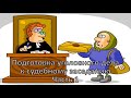 Россинский С.Б. Видео-лекция: «Подготовка уголовного дела к судебному заседанию». Часть 1