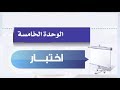 حل كتاب الطالب حاسب آلي اختبار الوحدة الخامسة ثالث متوسط ف2