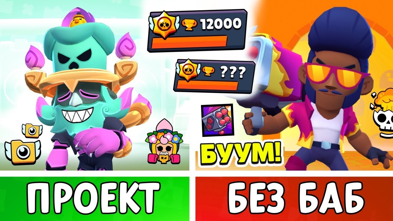 БЕЗ БАБ! Титулы, СЕКРЕТНЫЕ Награды, Легендарки! Прохождение игры - БЕЗ Бравлерш!