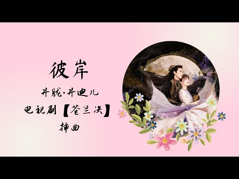 【动态歌词】彼岸 Bi An | 井胧 井迪儿 | 电视剧【苍兰决 Love Between Fairy and Devil】 插曲 OST ENG SUBS