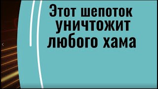 Шепоток. Как поставить на место любого человека