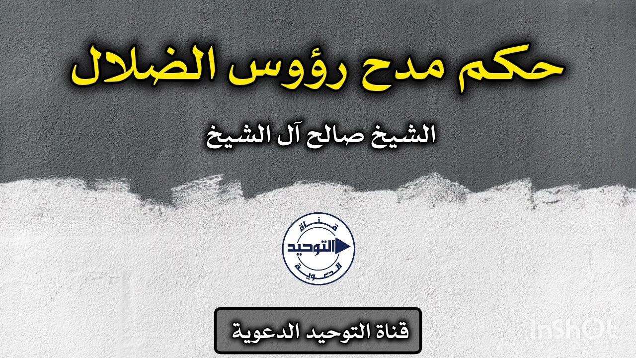 حكم مدح رؤوس الضلال | الشيخ صالح آل الشيخ