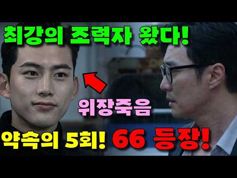 [ 김부장 5회 예고 ] 약속의 5회! 전설의 66이 살아있었다! 역대급 조력자 등장! thumbnail