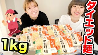【大食い】糖質オフ麺1kgを爆食！【ダイエット】