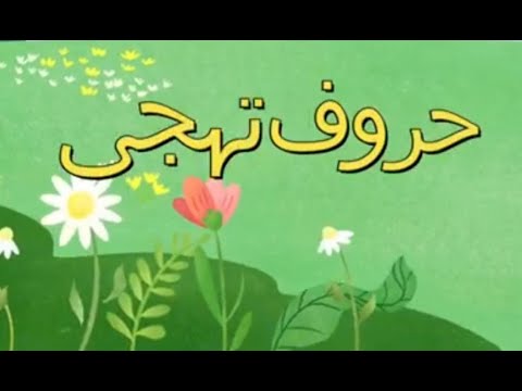 Learn Urdu Alphabets ا ،ب ،پ ،ت| Urdu Alphabets / حروف تہجی #alphabets ...