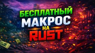 ЛУЧШИЙ МАКРОС НА RUST 2026 | БЕСПЛАТНО + БЕЗ БАНА (НОВЫЙ МЕТОД)